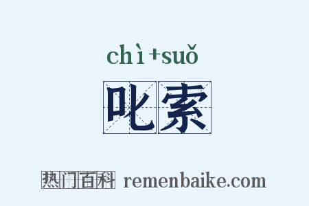 叱索是什么意思的图片